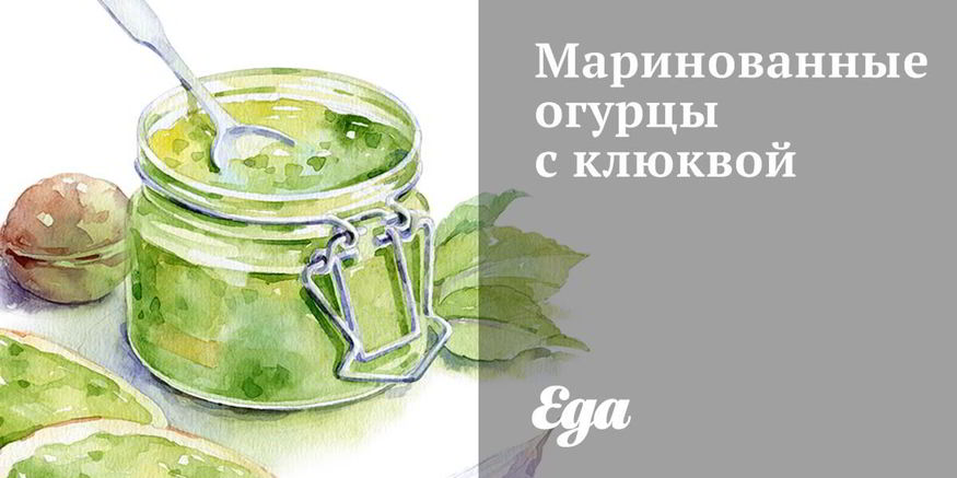 Рецепт маринованных огурцов с клюквой