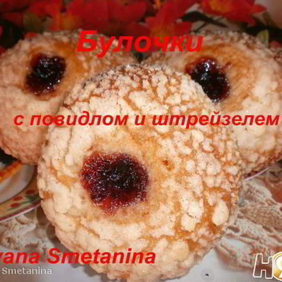 Булочки с повидлом и штрейзелем