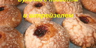 булочки с повидлом и штрейзелем
