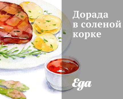 Дорада в соленой корке