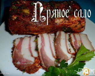Пряное сало