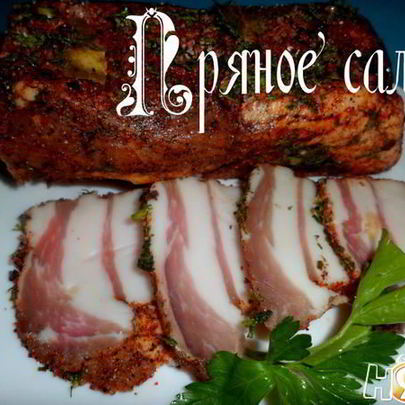 Пряное сало