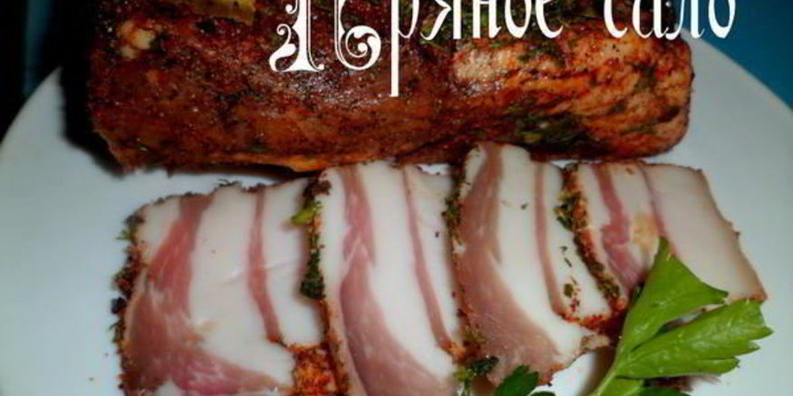 Рецепт пряного сала