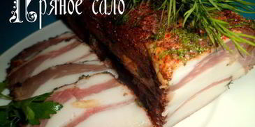 пряное сало