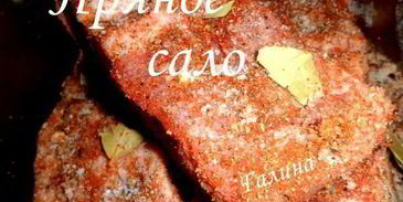 пряное сало