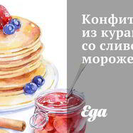 Рецепт Конфитюра из кураги со сливочным мороженым