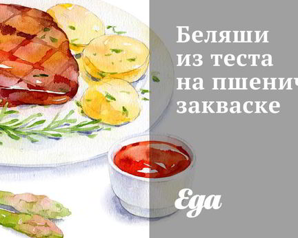 Беляши из теста на пшеничной закваске