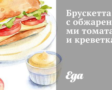 Брускетта с обжаренными томатами и креветками