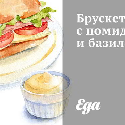 Брускетта с помидорами, базиликом и чесноком