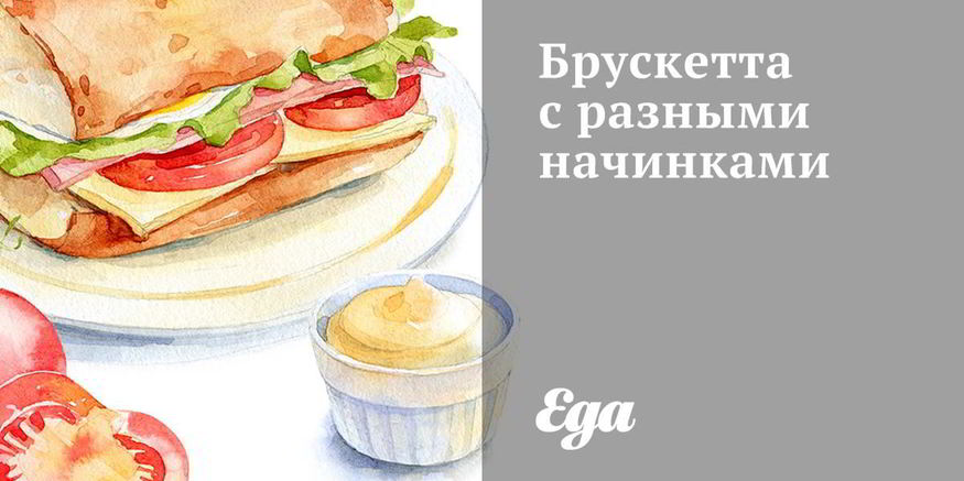 Рецепт брускетты с разными начинками