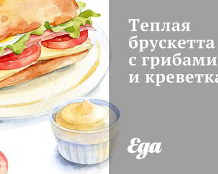 Теплая брускетта с грибами и креветками