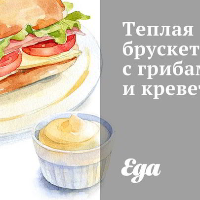 Теплая брускетта с грибами и креветками