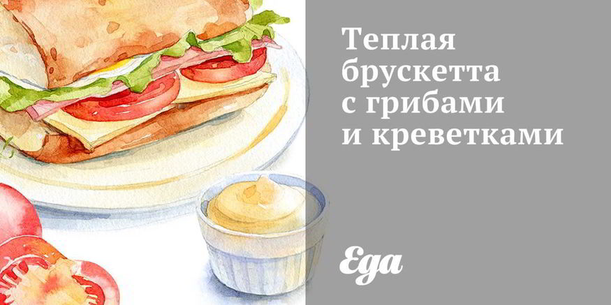 Рецепт теплой брускетты с грибами и креветками