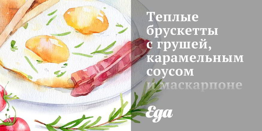 Рецепт теплых брускетт с грушей, карамельным соусом и маскарпоне