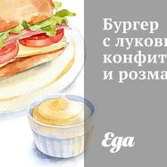 Рецепт Бургера с луковым конфитюром и розмарином