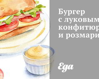 Бургер с луковым конфитюром и розмарином