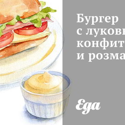 Бургер с луковым конфитюром и розмарином