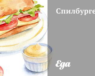 Спилбургер