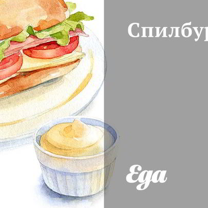 Спилбургер