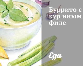 Буррито с куриным филе