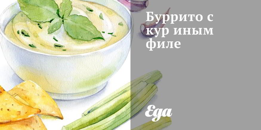 Рецепт буррито с куриным филе