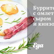 Рецепт Буррито с омлетом, сыром и кинзой