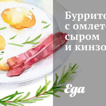 Буррито с омлетом, сыром и кинзой