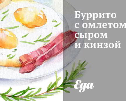 Буррито с омлетом, сыром и кинзой