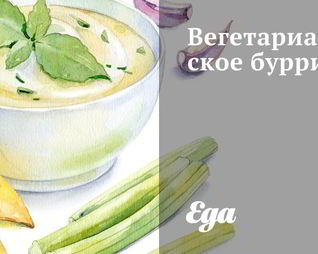 Вегетарианское буррито