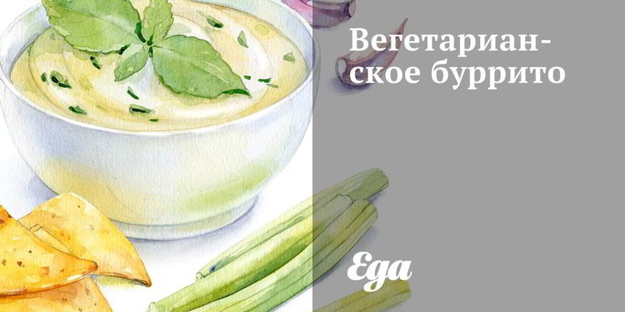 Рецепт вегетарианского буррито