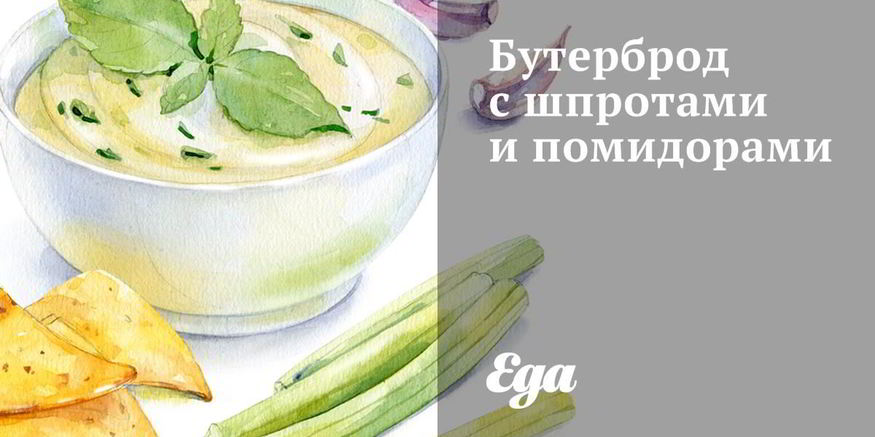 Рецепт бутерброда с шпротами и помидорами