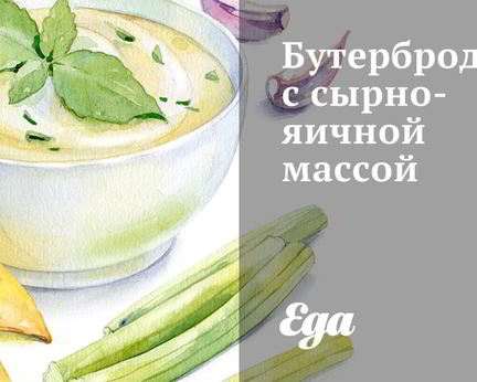 Бутерброды с сырно-яичной массой