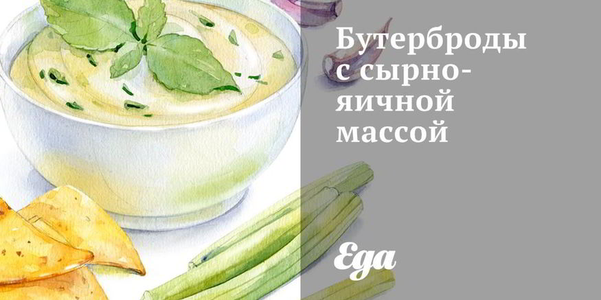 Рецепт бутербродов с сырно-яичной массой