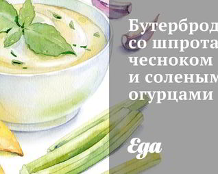 Бутерброды со шпротами, чесноком и солеными огурцами