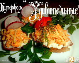 Бутерброды Удивительные
