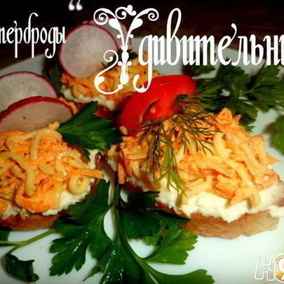 Бутерброды Удивительные