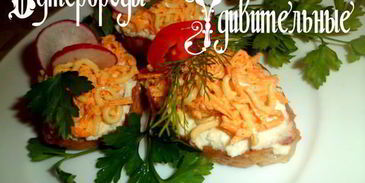 бутерброды удивительные