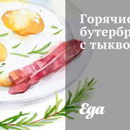 Рецепт Горячих бутербродов с тыквой