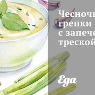 Рецепт Чесночных гренков с запеченной треской