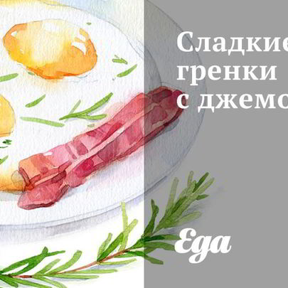Сладкие гренки с джемом
