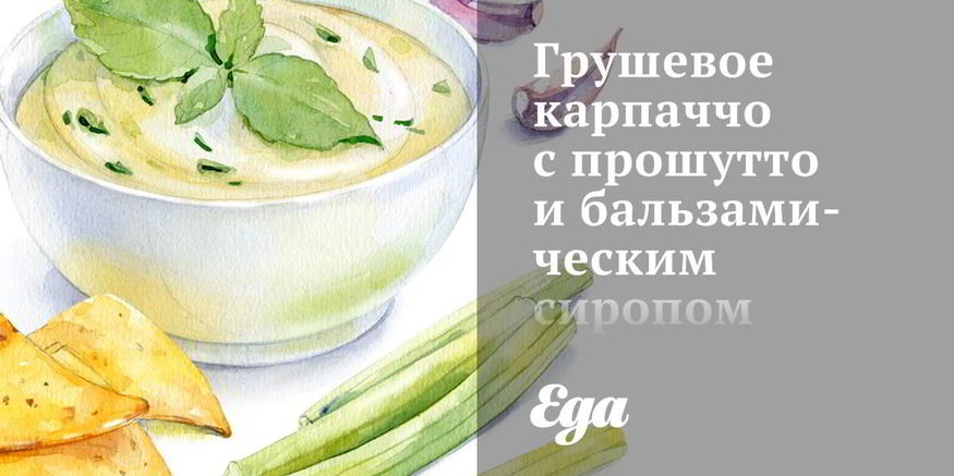 Рецепт грушевого карпачча с прошутто и бальзамическим сиропом