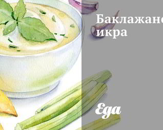 Баклажановая икра с острым перцем