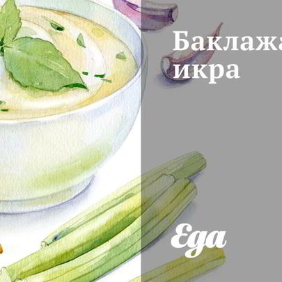 Баклажановая икра с острым перцем