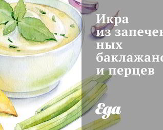 Икра из запеченных баклажанов и перцев