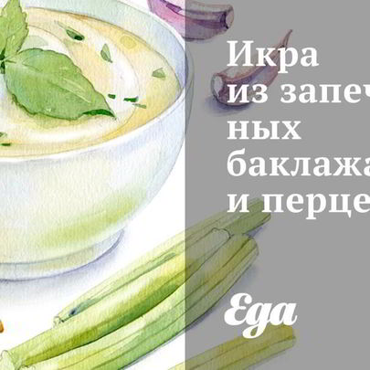Икра из запеченных баклажанов и перцев