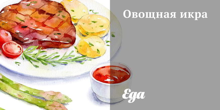 Рецепт овощной икры