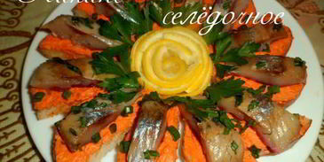 канапе селедочное