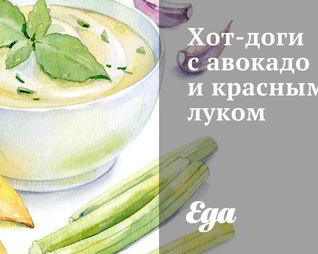 Хот-доги с авокадо и красным луком