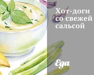 Хот-доги со свежей сальсой