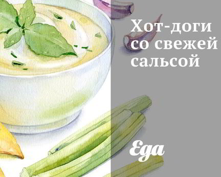 Хот-доги со свежей сальсой